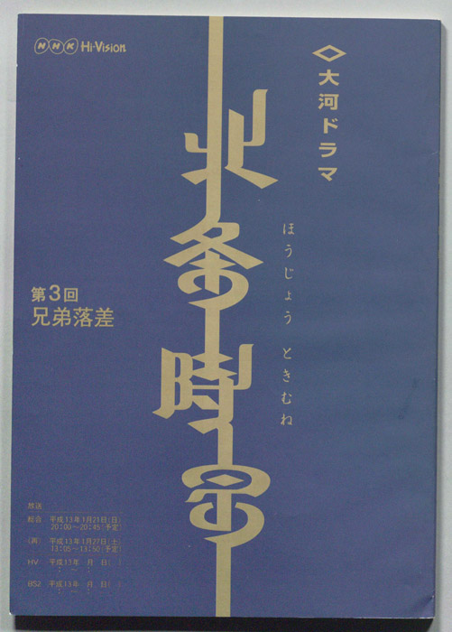 北条時宗