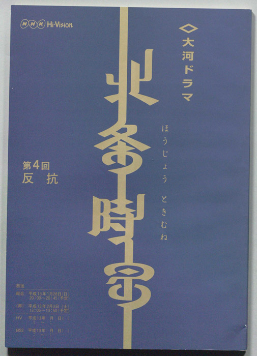 北条時宗