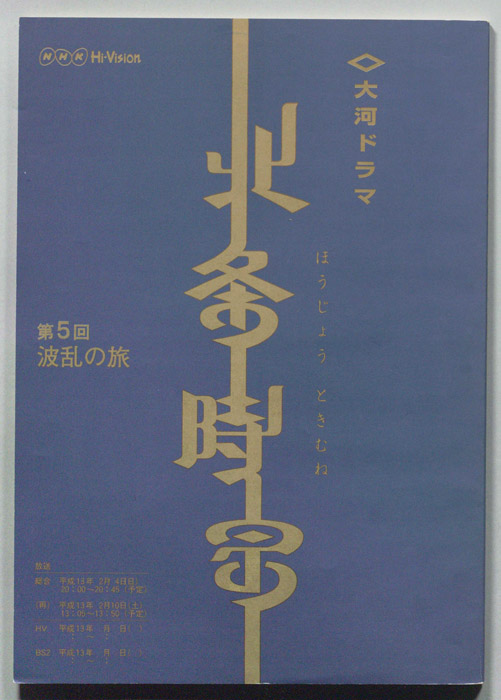 北条時宗