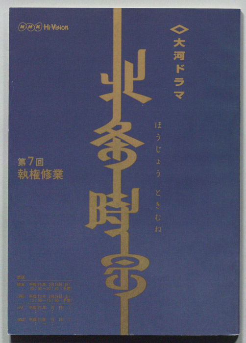 北条時宗