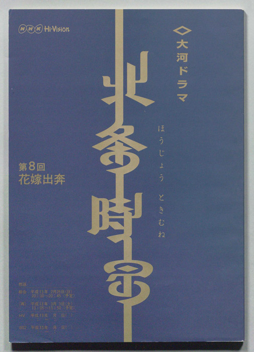 北条時宗