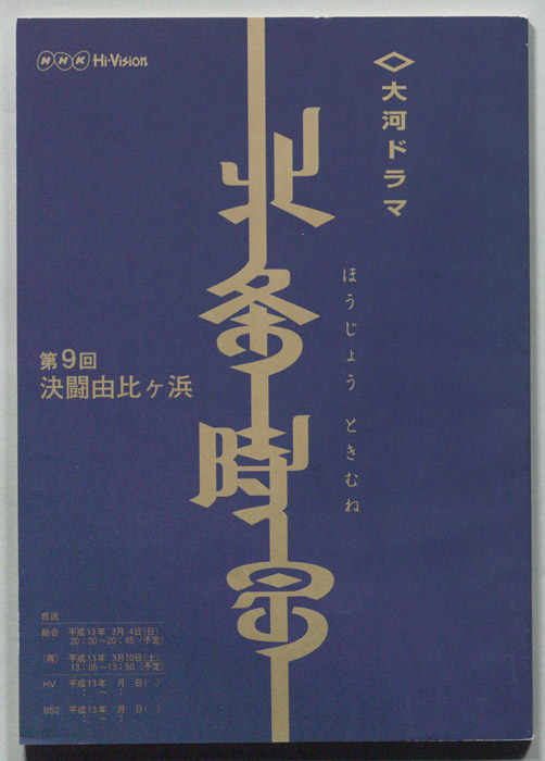 北条時宗