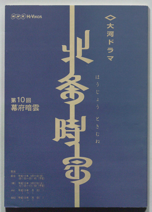 北条時宗