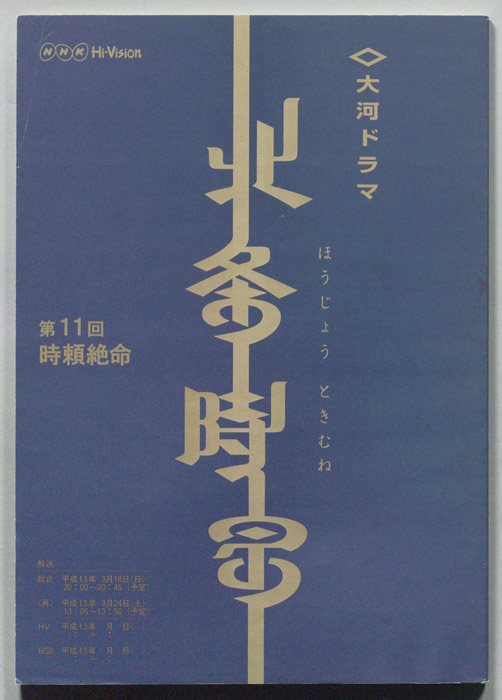 北条時宗