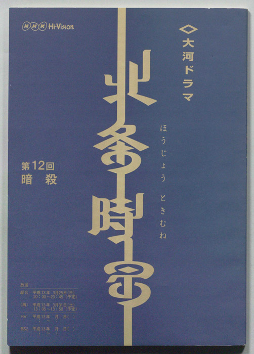 北条時宗