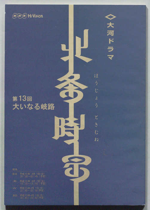 北条時宗
