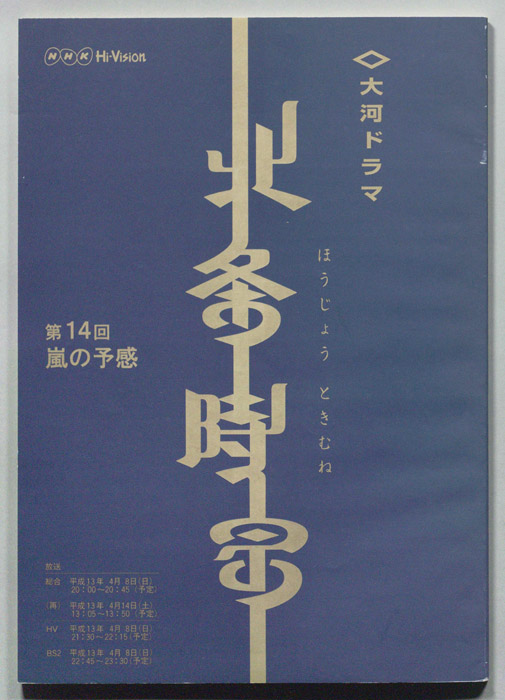 北条時宗