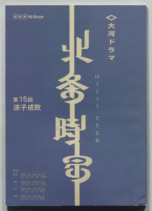 北条時宗