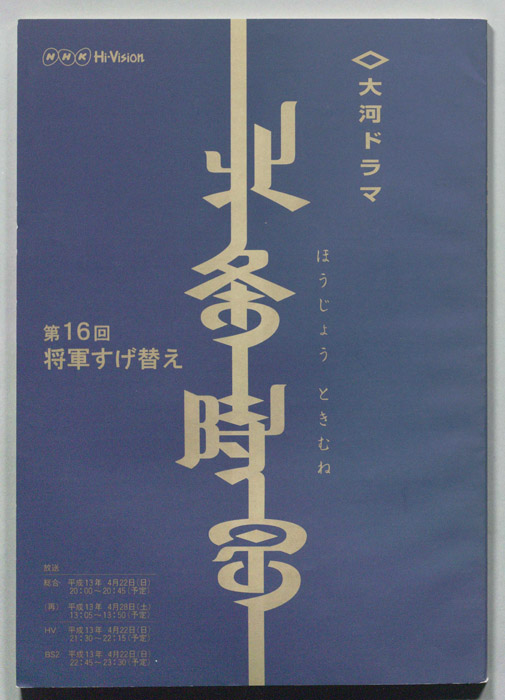 北条時宗
