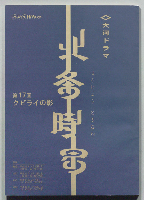 北条時宗