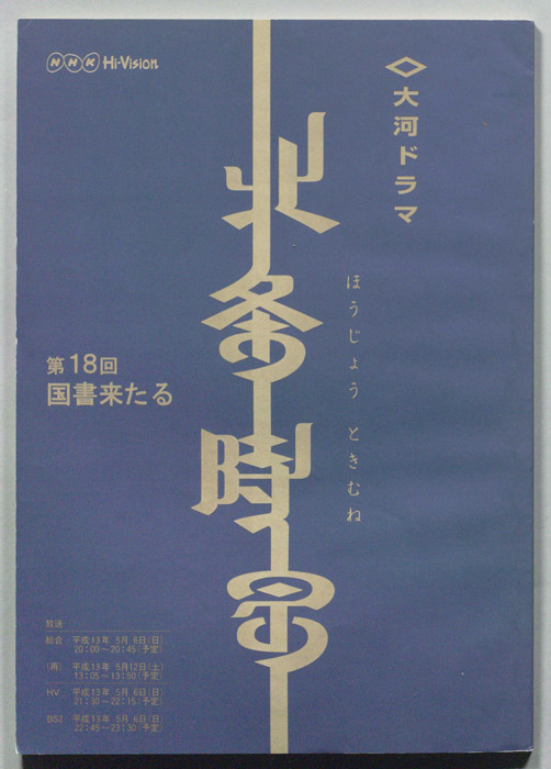 北条時宗