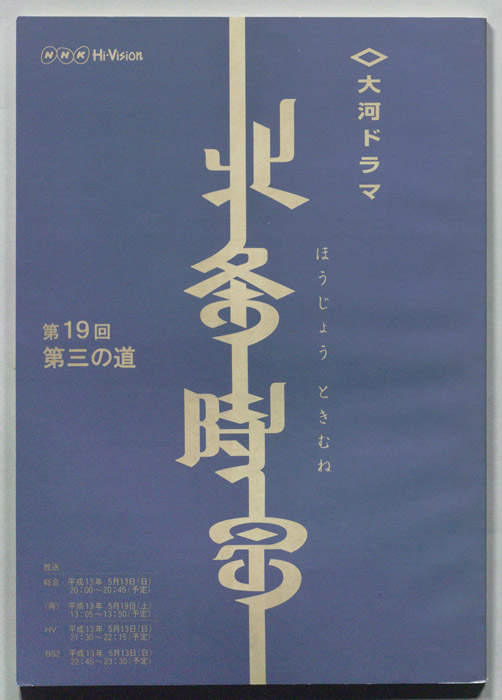 北条時宗