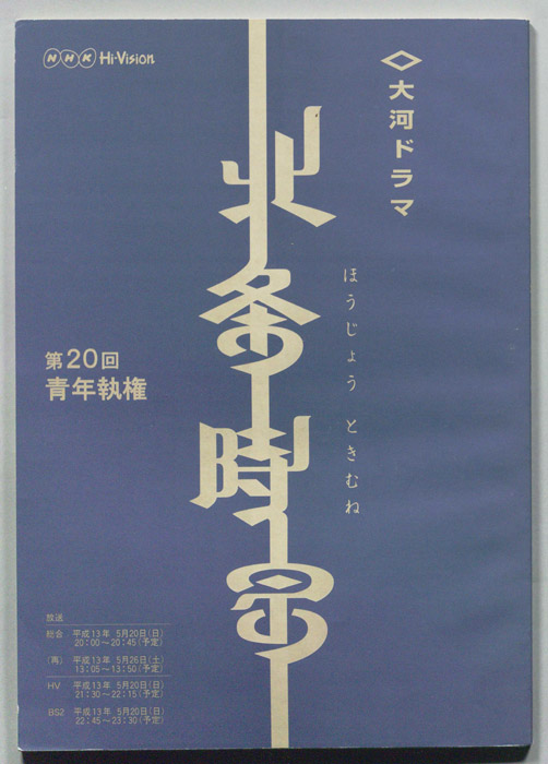 北条時宗