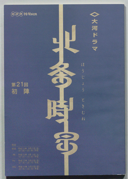 北条時宗