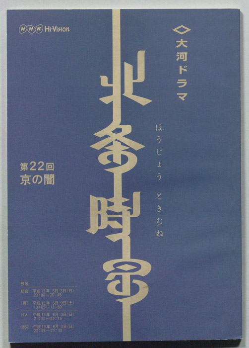 北条時宗