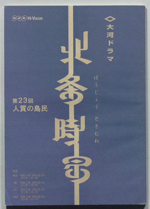 北条時宗