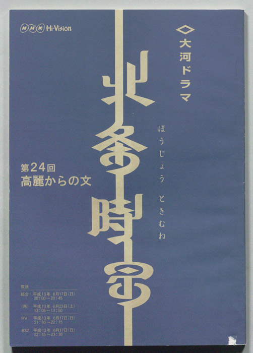 北条時宗