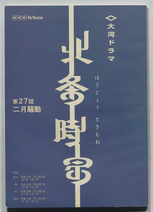 北条時宗