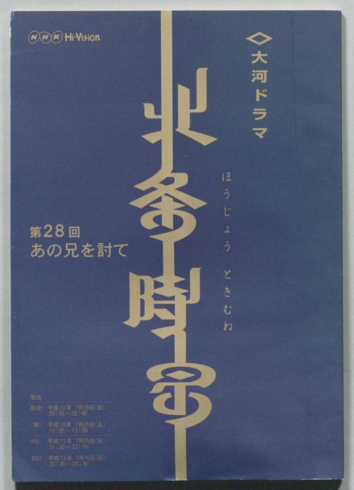北条時宗