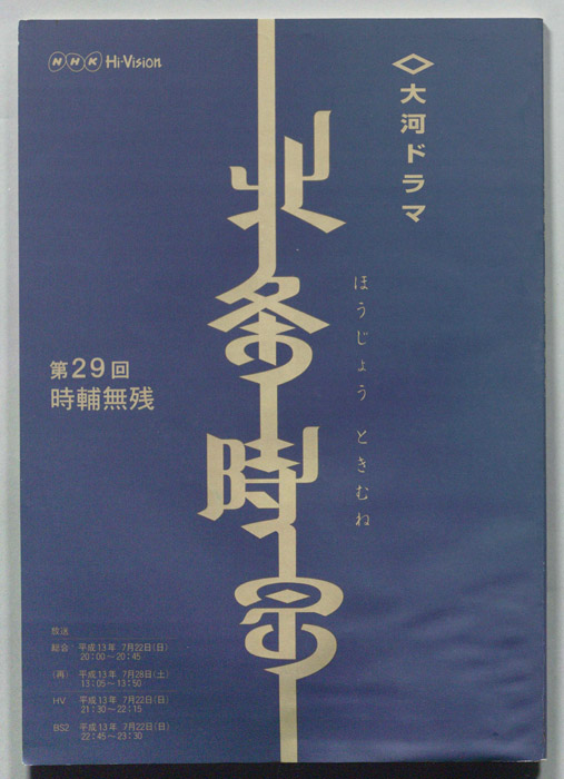 北条時宗