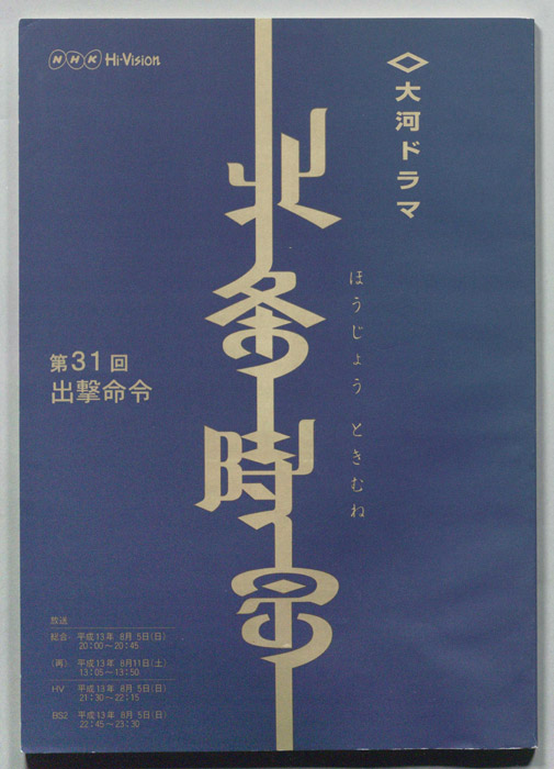北条時宗
