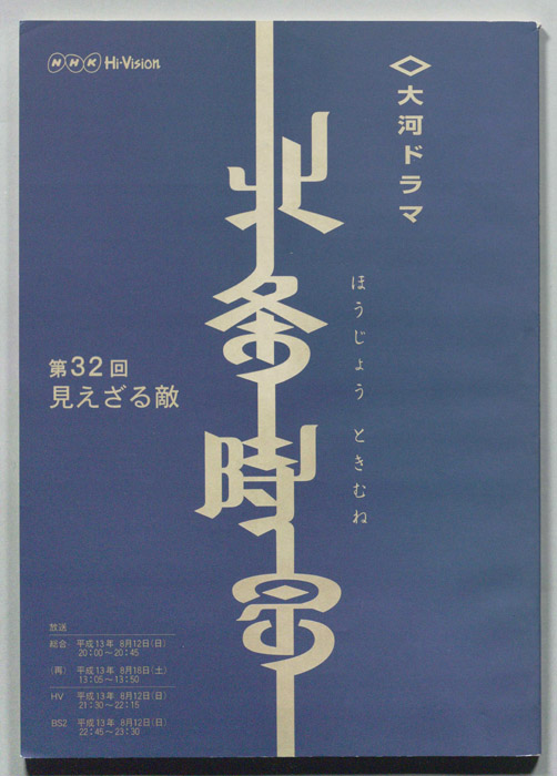 北条時宗