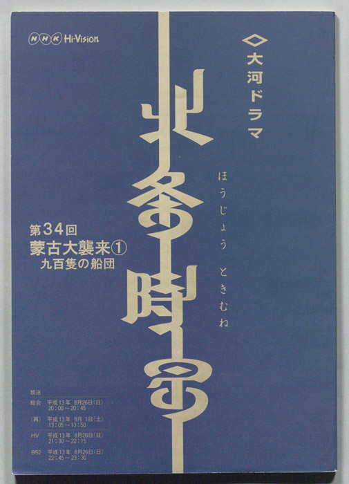 北条時宗