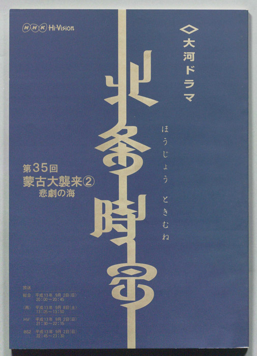 北条時宗