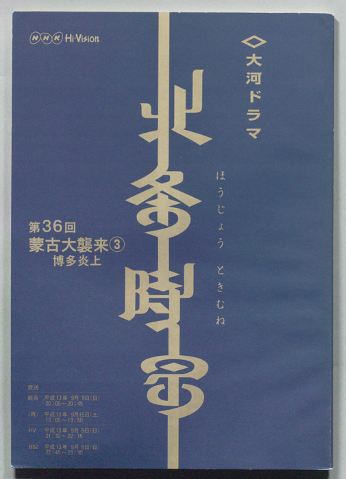 北条時宗