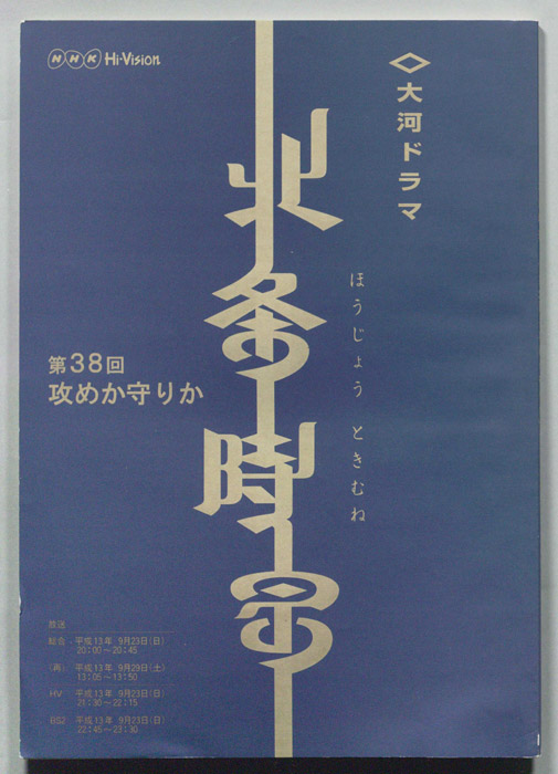 北条時宗