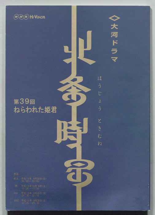 北条時宗