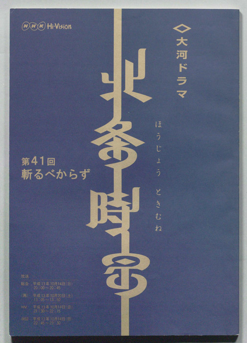 北条時宗