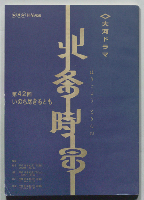 北条時宗