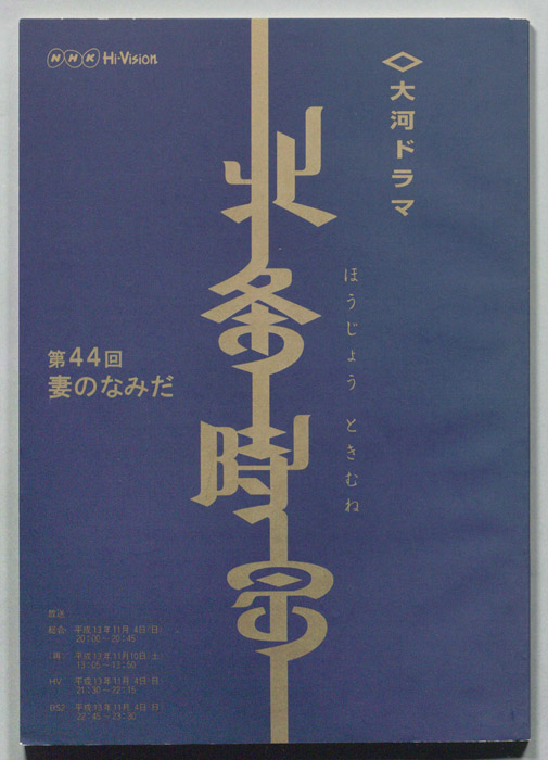 北条時宗