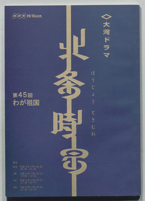 北条時宗