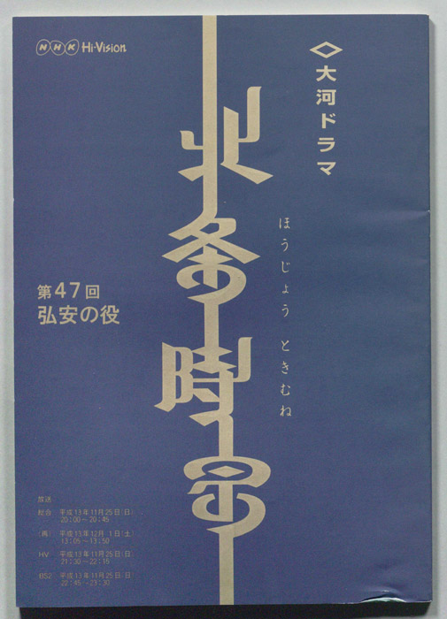 北条時宗