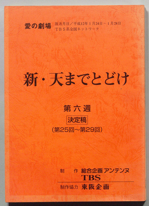 新・天までとどけ（決定稿）
