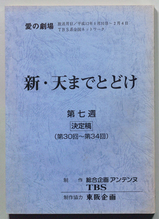 新・天までとどけ（決定稿）