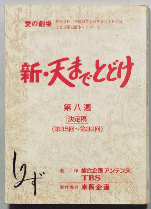 新・天までとどけ（決定稿）