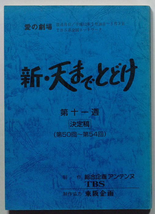 新・天までとどけ（決定稿）