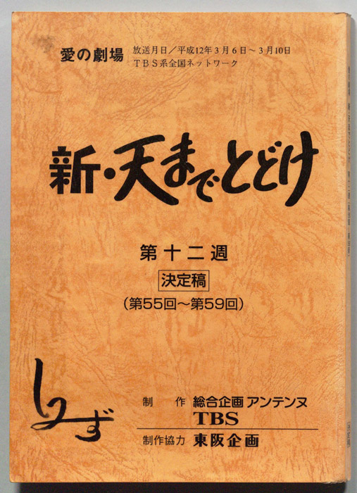 新・天までとどけ（決定稿）