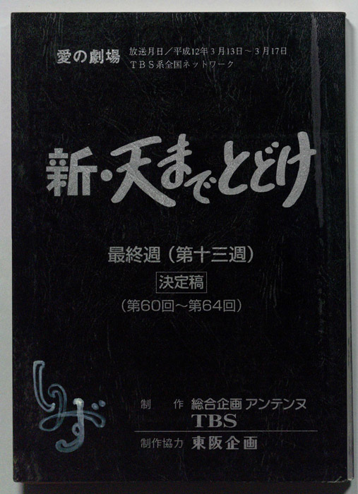 新・天までとどけ（決定稿）