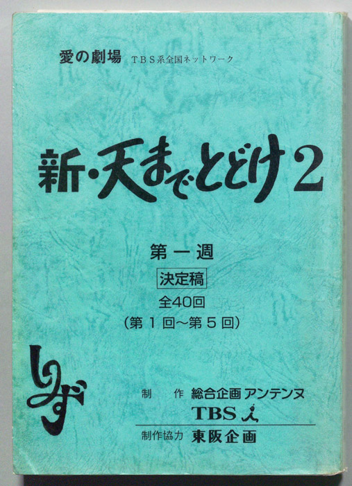 新・天までとどけ2（決定稿）