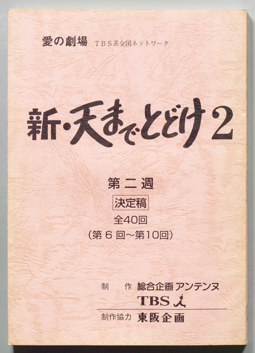 新・天までとどけ2（決定稿）