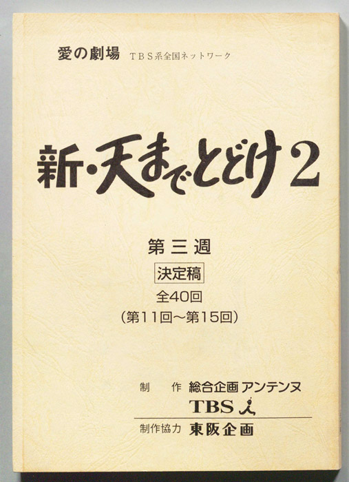 新・天までとどけ2（決定稿）