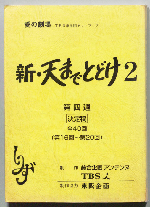 新・天までとどけ2（決定稿）