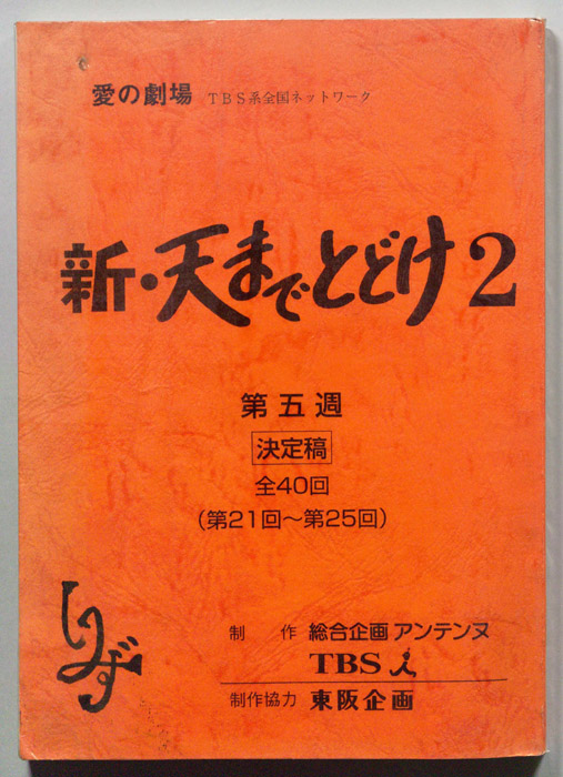 新・天までとどけ2（決定稿）