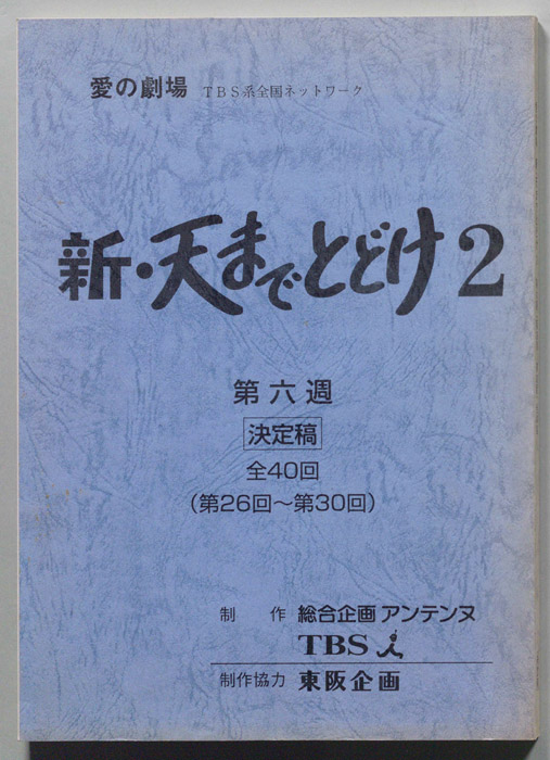 新・天までとどけ2（決定稿）