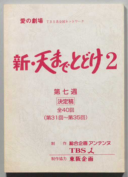 新・天までとどけ2（決定稿）