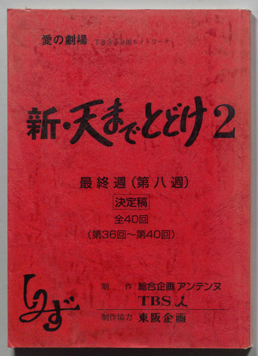 新・天までとどけ2（決定稿）